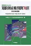 出荷目安の詳細はこちら商品説明2008年度に裁判所ホームページで公開された知財判例約550件の中から、特許庁における判断が見直された例を含む77件を選び、実務家の立場から解説。年と共に多様化する知的財産への考え方をコンパクトにまとめる。