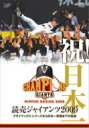祝!日本一 読売ジャイアンツ2009 クライマックス・シリーズから日本一奪回までの軌跡 【DVD】