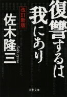 復讐するは我にあり 文春文庫 / 佐木隆三 【文庫】