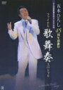 五木ひろし イツキヒロシ / 五木ひろし 45周年感謝祭 なんば新歌舞伎座さよなら公演 ファイナル歌舞奏スペシャル & Hiroshi Itsuki ～Songs～ 【DVD】