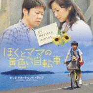 ぼくとママの黄色い自転車 オリジナルサウンドトラック 【CD】