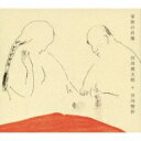 谷川俊太郎 / 谷川賢作 / 家族の肖像 【CD】
