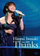 岩崎宏美 イワサキヒロミ / 岩崎宏美 LIVE 2009 ～Thanks 【DVD】