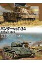 パンターvs T‐34 ウクライナ1943 オスプレイ“対決”シリーズ / ロバート・A.フォーチェック 【本】