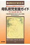 UNICEF / WHO赤ちゃんとお母さんにやさしい母乳育児支援ガイド 「母乳育児成功のための10カ条」の実践 ベーシック・コース / 国際連合児童基金 【本】