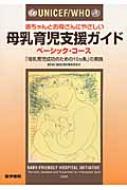 【送料無料】 UNICEF / WHO赤ちゃんとお母さんにやさしい母乳育児支援ガイド 「母乳育児成功のための10カ条」の実践 ベーシック・コース / 国際連合児童基金 【本】