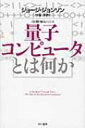 量子コンピュータとは何か ハヤカワ文庫NF / ジョージ ジョンソン 【文庫】