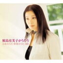 鮫島有美子 サメジマユミコ / 鮫島有美子がうたう日本のうた・世界のうた100(5CD+1DVD) 【CD】