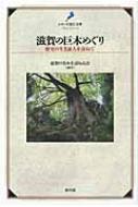 滋賀の巨木めぐり 歴史の生き証人を訪ねて シリーズ近江文庫 / 滋賀の名木を訪ねる会 【単行本】