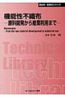 機能性不織布 原料開発から産業利用まで CMCテクニカルライブラリー / 日向明 【本】