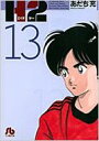 H2 13 小学館文庫 / あだち充 アダチミツル 【文庫】