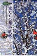 虫たちの越冬戦略 昆虫はどうやって寒さに耐えるか 新装版 / 朝比奈英三 【本】