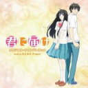 君に届け オリジナル・サウンドトラック 【CD】