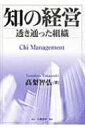 知の経営 透き通った組織 / 高梨智弘 【本】