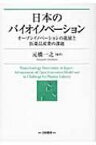 日本のバイオイノベーション オープンイノベーションの進展と医薬品産業の課題 / 元橋一之 【本】