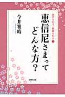 恵信尼さまってどんな方? 歴史を知り、親鸞を知る 2 / 今井雅晴(歴史学) 【本】