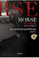 MORSE モールス 下 ハヤカワ文庫NV / ヨン・アイヴィデ・リンドクヴィスト 