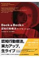 楽天HMV＆BOOKS online 1号店DVD+BOOK　Beck & Beckの認知行動療法ライブセッション DVD+BOOK　 / ジュディス・S・ベック 【本】