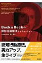 DVD+BOOK Beck & Beckの認知行動療法ライブセッション DVD+BOOK / ジュディス・S・ベック 【本】