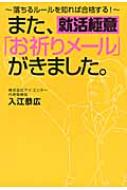 また、「お祈りメール」がきました。 落ちるルールを知れば合格する!就活極意 / 入江恭広 【本】