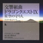 すぎやまこういち / 交響組曲「ドラゴンクエストIX」星空の守り人 【CD】