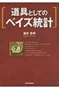 道具としてのベイズ統計 / 涌井良幸 【本】