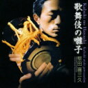 堅田喜三久 / 歌舞伎の囃子 【CD】