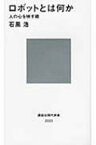 ロボットとは何か 人の心を映す鏡 講談社現代新書 / 石黒浩 【新書】