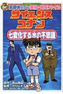 サイエンスコナン　七変化する水の不思議 名探偵コナン実験・観察ファイル 小学館学習まんがシリーズ / 青山剛昌 アオヤマゴウショウ 【全集・双書】