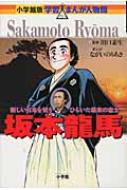 出荷目安の詳細はこちら商品説明坂本龍馬は、薩摩藩と長州藩を結びつけたほか、日本初の商社「亀山社中」をつくったり、新しい政治の進め方を考えたりした。日本のために働いた彼の人生をまんがでたどる。