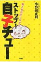 出荷目安の詳細はこちら商品説明子育てが孤立しやすい状況の中で「自子チュー」に陥らずに、本当の意味で「子どものため」とは何かを考えてみませんか。わが子の成長を、ほかの保護者や教師とともに喜びあえるような関係づくりを提案します。〈小野田正利〉1955年愛知県生まれ。大阪大学大学院人間科学研究科教授。教育学博士。専門は教育制度学、学校経営学。著書に「悲鳴をあげる学校」「親はモンスターじゃない！」など。