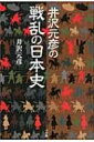 出荷目安の詳細はこちら商品説明上杉謙信の単騎斬り込みは本当にあったのか？ 関ケ原の戦いはなぜ1日で決着がついてしまったのか？ 歴史の「常識」を覆し、戦乱に隠された真実に迫る。週刊『新説・戦乱の日本史』をもとに再編集し書籍化。〈井沢元彦〉1954年愛知県生まれ。早稲田大学法学部卒業。作家。80年「猿丸幻視行」で第26回江戸川乱歩賞受賞。他の著書に「天皇になろうとした将軍」「逆説のニッポン歴史観」など。