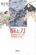 出荷目安の詳細はこちら商品説明物理学者が捉えた合気と夢想剣の極意とは、武を制する脳の新しい機能、特に大脳基底核におけるドーパミンの効果だった?。剣術から合気にいたる秘伝書解読、脳の最新断層撮影実験により、物理学・脳科学・武道に新地平を開く。