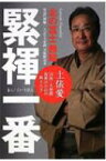 緊褌一番 土俵愛　国技・大相撲復興のための四十八手 / 北の富士勝昭 【本】