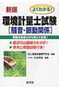 出荷目安の詳細はこちら内容詳細最近の出題傾向を分析。巻末に模擬試験付き。目次&nbsp;:&nbsp;受験案内/ 第1編　環境関係法規と物理基礎/ 第2編　音響・振動概論/ 第3編　計量関係法規/ 第4編　計量管理概論/ 第5編　実践的模擬試験問題と解説・解答