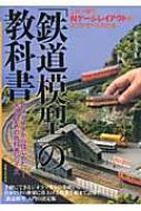 鉄道模型 の教科書 この一冊で Nゲージレイアウトのコツがすべてわかる / ディディエフ監修 【本】