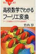 高校数学でわかるフーリエ変換 フーリエ級数からラプラス変換まで ブルーバックス / 竹内淳 【新書】