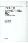 ソロモン朝エチオピア王国の興亡 オロモ進出後の王国史の再検討 山川歴史モノグラフ / 石川博樹 【本】