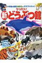 りったい新どうぶつ館 小学館の図鑑NEOのクラフトぶっく / 神谷正徳 【本】