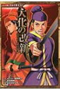 大化の改新 歴史を変えた日本の戦い コミック版日本の歴史 / 加来耕三 【全集・双書】