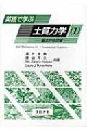 英語で学ぶ土質力学 1 基本的性質編 / 酒井俊典 【本】