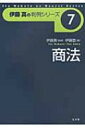 商法 伊藤真の判例シリーズ / 伊藤塾 【全集 双書】