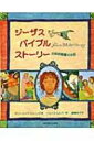 ジーザス バイブルストーリー 旧新約聖書のお話 / サリー ロイド ジョーンズ 【絵本】