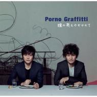 Porno Graffitti ポルノグラフィティー / 瞳の奥をのぞかせて 【CD Maxi】