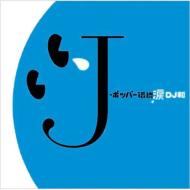 J-ポッパー伝説3 [DJ和 in No.1 J-POP 涙MIX] 【CD】