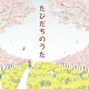 たびだちのうた 【CD】