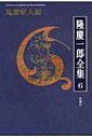 降慶一郎全集 6 鬼麿斬人剣 / 隆慶一郎 【全集・双書】