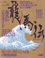 「龍馬伝」完全ガイド 2010年NHK大河ドラマ 東京ニュースムック / TVガイド特別編集 【ムック】