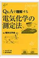 Q &amp; Aで理解する電気化学の測定法 / 電気化学会 【本】