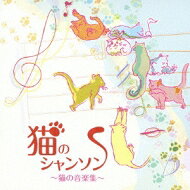 猫のシャンソン〜ネコ、ネコ、仔猫の小品集: 河村右 武田夕紀(S) 望月友美(Ms) Etc 【CD】